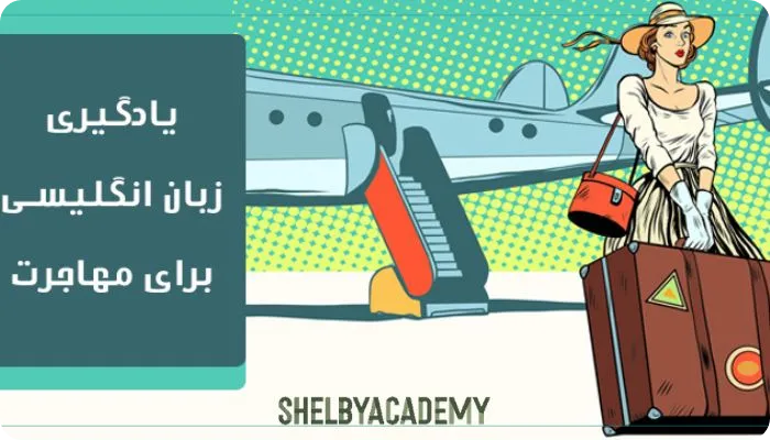 هزینه دوره زبان انگلیسی مخصوص مهاجرت چقدر است؟