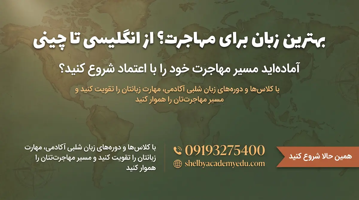 بهترین زبان برای مهاجرت از ایران | از انگلیسی تا چینی!
