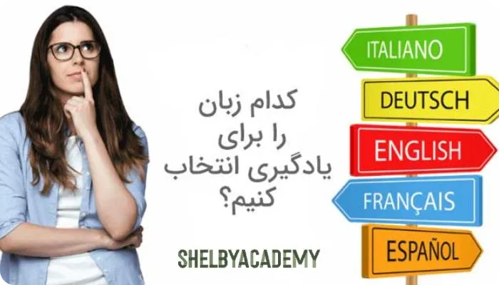چرا انتخاب زبان برای مهاجرت مهم است؟