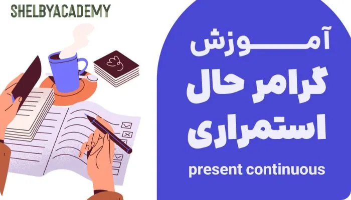 گرامر حال استمراری چیه و چه زمانی استفاده میشه؟