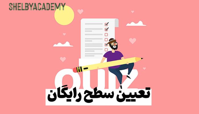 سایت تعیین سطح زبان انگلیسی