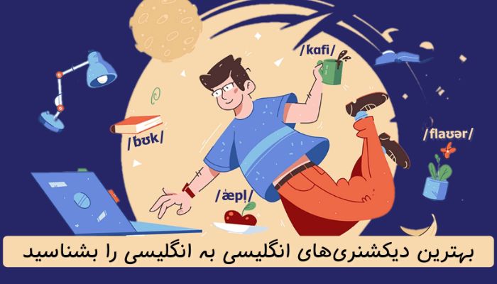 بهترین دیکشنری زبان انگلیسی