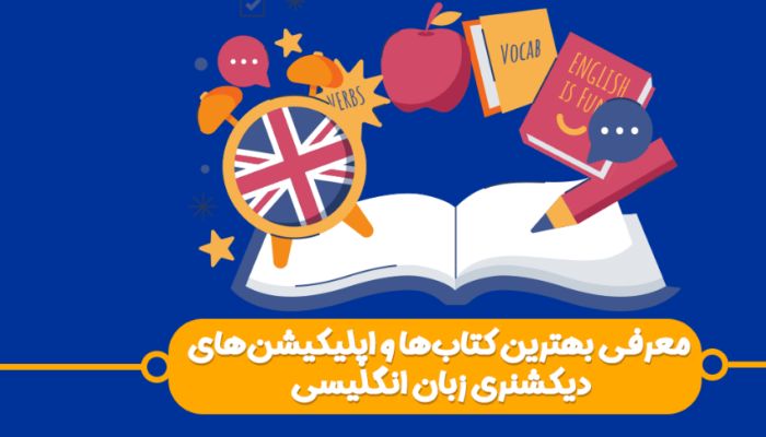 بهترین دیکشنری زبان انگلیسی