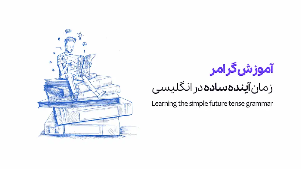 آموزش کامل ساختارهای زمان آینده ساده زبان انگلیسی