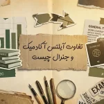 تفاوت آیلتس آکادمیک و جنرال چیست