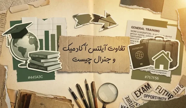 تفاوت آیلتس آکادمیک و جنرال چیست
