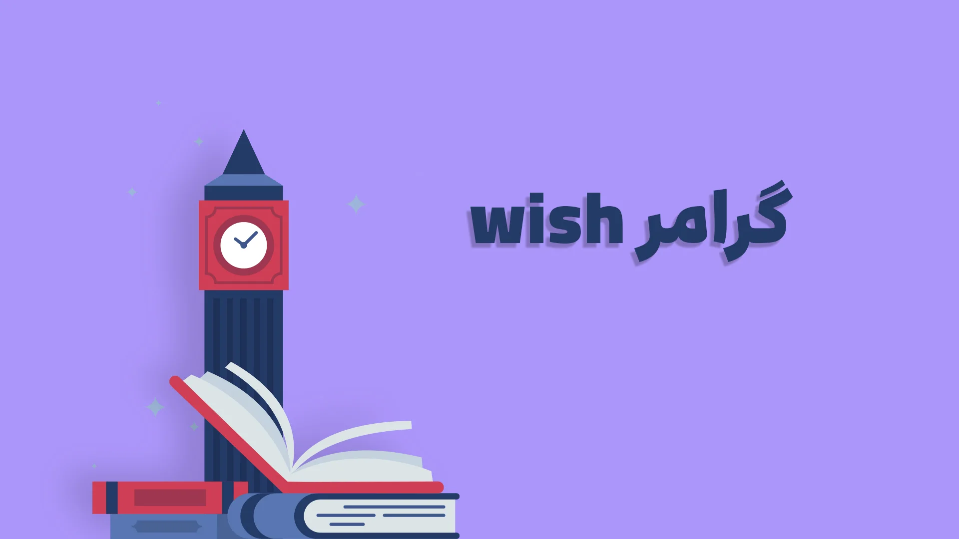 گرامر Wish