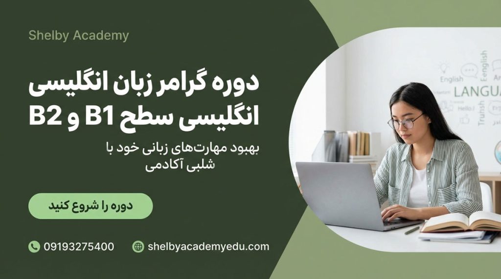 دوره گرامر زبان انگلیسی سطح B1 و B2